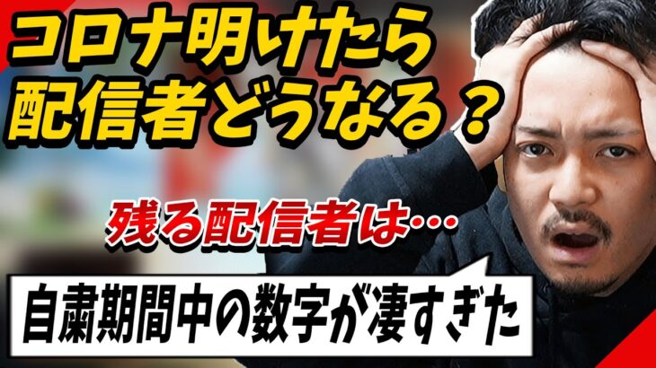 【ボドカ／切り抜き】コロナ明けたら配信者の未来はどうなる？？