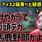 「恭一郎がアイスを2箱食べた」という誤情報に激怒する恭一郎 (2022/01/08)