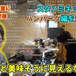 【ツッコミ祭り】スタンミキッチンのハンバーグ編を見る釈迦【2022/1/26】