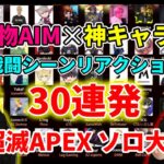 【30連発】釈迦＆加藤純一の世界最高峰の戦闘シーンリアクション集【超滅Apex】