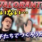 【ボドカ／切り抜き】実はRiddleのVALORANT部門設立に向けて動いていたボドカ