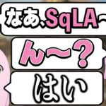 SqLA、ボドカさんにタメ口を使うも助かる【SqLA切り抜き】