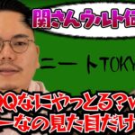 ニートTOKYOに出演したXQQを見るじゃすぱー【切り抜き】