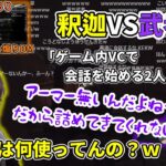 【ガチ対決】旧友の武者丸と遭遇しゲーム内VCで牽制し合いながらガチ戦闘をする釈迦【2022/1/21,24】