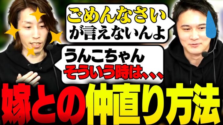 嫁との仲直り方法を語る釈迦と加藤純一