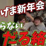 【雑談】終わりに近づく新年会、止まらないじゃすぱー【切り抜き】