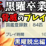 【アルセウス】100時間越え!?最初の草むらを遂に脱出した恭一郎(2022/02/01~04)