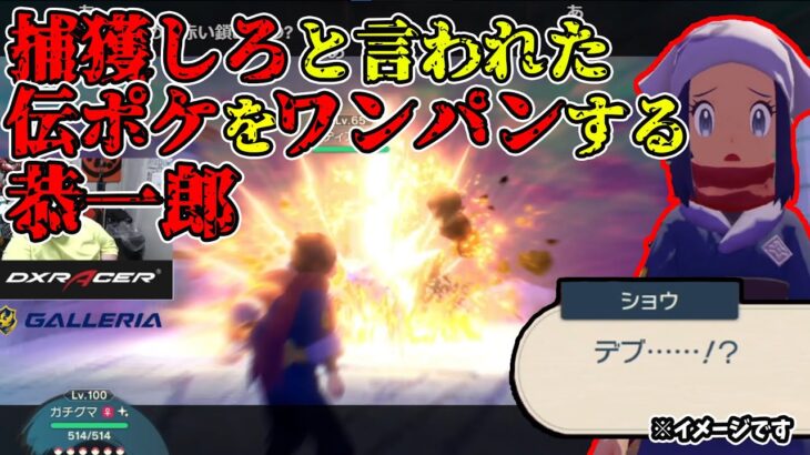 【アルセウス】捕獲しろと言われた伝ポケをワンパンして怒られる恭一郎(2022/02/17)