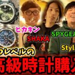 【????万円】最強ゲーマー3人に高級時計すすめたら豪邸建つ金額の時計購入!?『SHAKA・StylishNoob・SPYGEA・HIKAKIN コラボ』