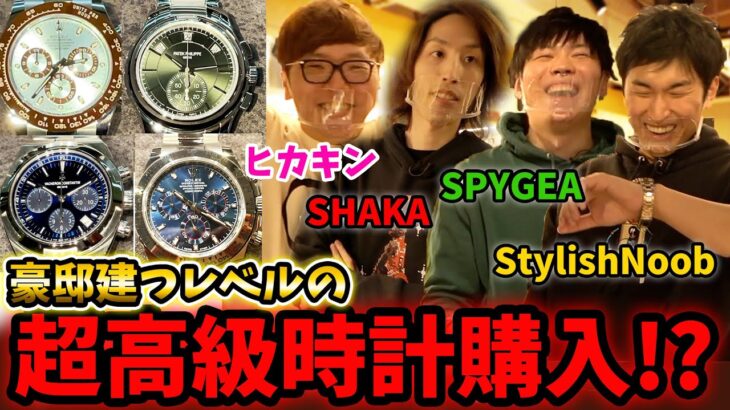 【????万円】最強ゲーマー3人に高級時計すすめたら豪邸建つ金額の時計購入!?『SHAKA・StylishNoob・SPYGEA・HIKAKIN コラボ』