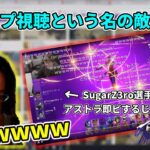 “世界3位”のSugarZ3ro選手からアストラを即ピするじゃすぱークリップ＋αを見る釈迦【2022/2/7】