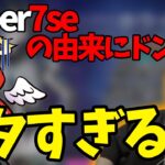 【7se】jasper7seの7seの由来にドン引かれるじゃす　じゃすぱー切り抜き