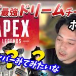 【ボドカ／切り抜き】ボドカが選ぶAPEXドリーム日本最強チームは？