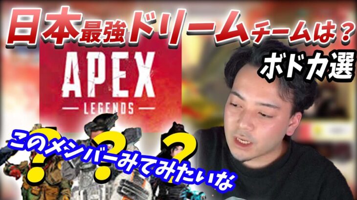 【ボドカ／切り抜き】ボドカが選ぶAPEXドリーム日本最強チームは？