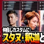 【APEX】VCCカスタムマッチ?!　そんなの釈迦君とスタヌがいれば勝てるっしょ！？3BRでいざ参るッ！！【SPYGEA/スパイギア】