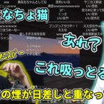 人の家を勝手に喫煙所にする釈迦にも優しい仏のようななちょ猫【ふらんしすこ/胡桃のあ/BobSappAim/甘城なつき/Clutch_Fi】