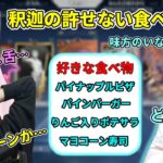 釈迦の許せない食べ物シリーズが全部好物のなちょ猫さんを早口で口撃する釈迦【ふらんしすこ/胡桃のあ/BobSappAim/甘城なつき/Clutch_Fi】