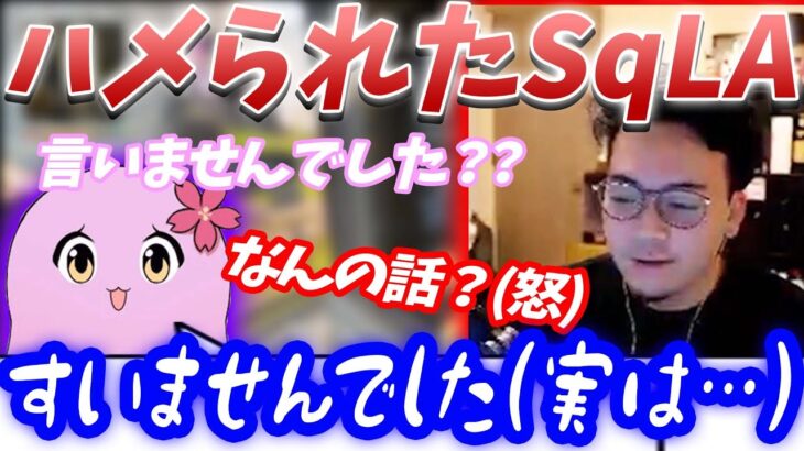 【ボドカ／切り抜き検証あり】SqLAに疑いをかけられるが、まろんと協力して立場を逆転させるボドカ