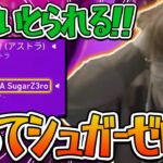 SugarZ3ro選手の目の前でアストラを即ピしてしまうじゃすぱー【げまげま切り抜き】