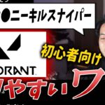 【ボドカ／切り抜き】VALORANT初心者が陥るワナ…練習しても上手くならない理由