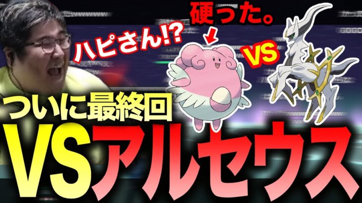 【ポケモンアルセウス】ポケモン終幕…(チャプター有) ラスボスVSカチカチなハピナスｗ(2022/02/19)