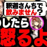 釈迦「ウチで飲んでも良いけど、嫁はキレるよ？」