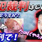 【ボドカ／切り抜き】胡桃のあ裁判長の反省会がまさかの結果にｗｗｗ　胡桃のあ／だるまいずごっど