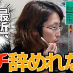 最近たばこを吸う本数が増えた&本当に辞めれない釈迦【釈迦切り抜き】