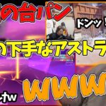 【じゃすと見る】大会前の自分のアストラ！釈迦の台パン！を見るじゃす　じゃすぱー切り抜き