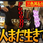 ｢スタンミの三色丼･から揚げ配信｣を見るじゃすぱー【げまげま切り抜き】