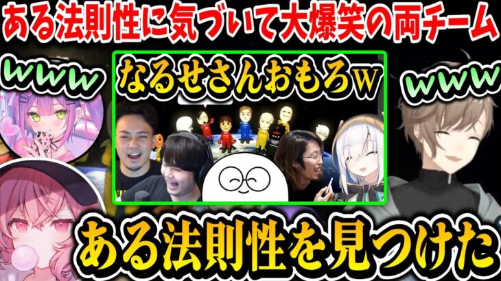 【切り抜き/2視点】ある法則性に気づいて大爆笑の両チーム【叶/なるせ/常闇トワ/じゃすぱー/アルス・アルマル/にじさんじ切り抜き/オールスター大運動会】