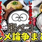 【7時間全敗】空腹過ぎてついついグルメ論争に発展してしまうだるじゃすくず【だるまいずごっど/じゃすぱー/葛葉/APEX/切り抜きまとめ】