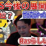 【ボドカ/切り抜き】ALGSの今後の展開と感想について#RID456WIN