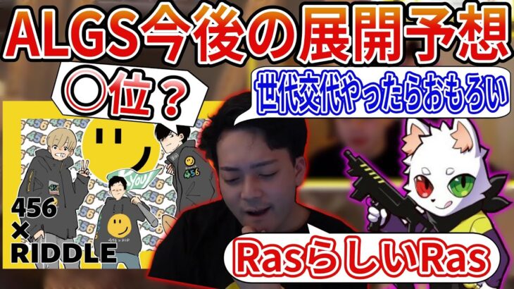 【ボドカ/切り抜き】ALGSの今後の展開と感想について#RID456WIN