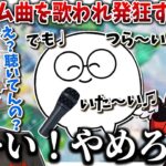 【切り抜き】じゃすぱーさんにアルバム収録曲を歌われ発狂する葛葉【葛葉/だるまいずごっど/じゃすぱー/APEX/にじさんじ切り抜き】