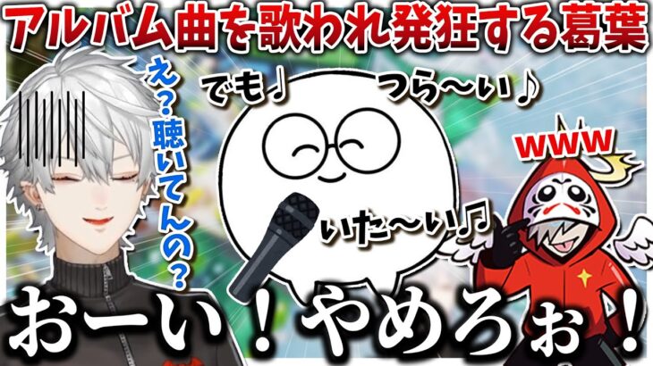 【切り抜き】じゃすぱーさんにアルバム収録曲を歌われ発狂する葛葉【葛葉/だるまいずごっど/じゃすぱー/APEX/にじさんじ切り抜き】