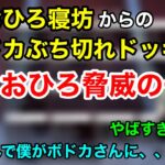 【APEX】遅刻してボドカぶち切れドッキリ対してに尖りまくった対応をするなおひろ【ゆきお/切り抜き/456】