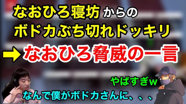 【APEX】遅刻してボドカぶち切れドッキリ対してに尖りまくった対応をするなおひろ【ゆきお/切り抜き/456】