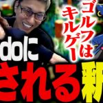 【オールスター運動会】Golf Itで思わぬ刺客Mondoに破壊され発狂する釈迦【Golf It!】