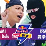 OSAMI & Young Dalu vs 釈迦坊主 & 愛染 eyezen｜Red Bull RAP 賢者