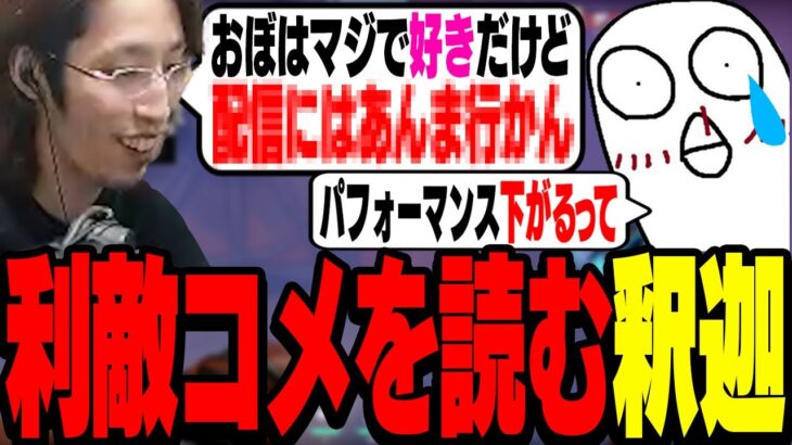 釈迦配信に来たコメント「おぼはマジで好きだけど○○」を読み上げる【VALORANT】