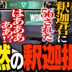 釈迦のある一言により、スタヌの態度が一変する【VALORANT/ヴァロラント】