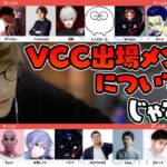 VCC出場メンバーとリニューアルk4senさんを見るじゃすぱー【切り抜き】