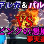 【アルセウス】ディアルガ&パルキアVSピンクの悪魔(2022/02/28)