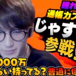 通帳カスタム出場決定!じゃすぱーの貯金がいくから気になるおじさん達【じゃすぱー/叶/k4sen/ありさか/ボドカ/切り抜き】