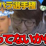 じゃすぱーの｢な↑んか～｣｢半ケツ｣で盛り上がるシーンまとめ【じゃすぱー/叶/ボドカ/ありさか/kl4sen/げまげま切り抜き】