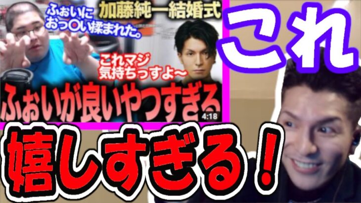 【恭一郎切り抜き】を見て照れるふぉい　飯行きたいって？マジ…メールしよう！　　【加藤純一結婚式/ふぉい切り抜き】