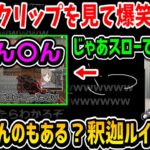 【切り抜き】いろんな下ネタクリップを見て爆笑する叶【叶/じゃすぱー/釈迦/にじさんじ切り抜き】