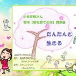 釈迦弟子の生まれ変わりの人達~　「たんたんと生きる」~小林正観さん福岡講演会～