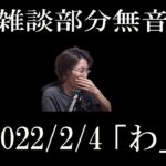 [釈迦] 雑談ダイジェスト　172分→83分　[2022/2/4] 「わ」